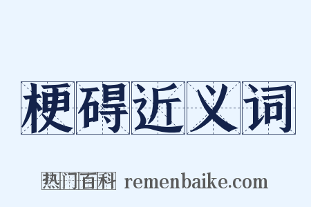 梗碍近义词是什么意思的图片